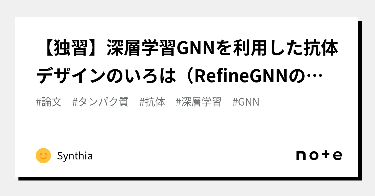 【独習】深層学習GNNを利用した抗体デザインのいろは(RefineGNNの原理)|Synthia|note