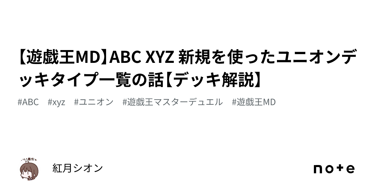 遊戯王MD】ABC XYZ 新規を使ったユニオンデッキタイプ一覧の話【デッキ