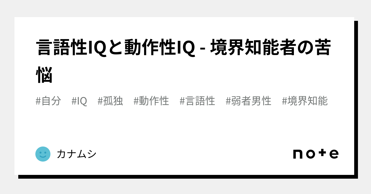 言語性IQと動作性IQ 境界知能者の苦悩｜カナムシ