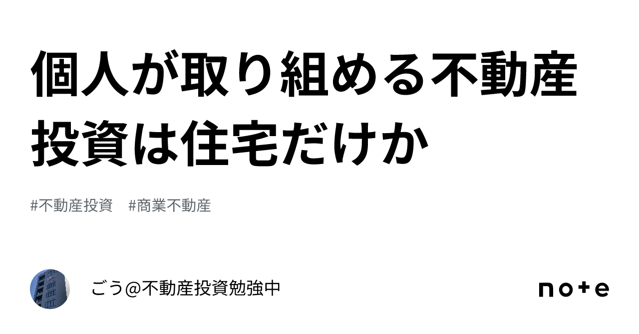 個人が取り組める不動産投資は住宅だけか｜ごう 不動産投資勉強中