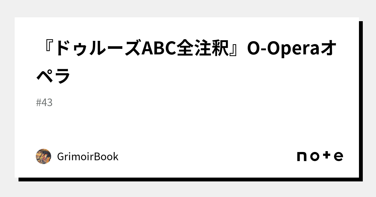 ドゥルーズABC全注釈』O-Operaオペラ｜GrimoirBook