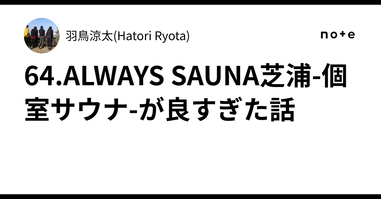 64.ALWAYS SAUNA芝浦-個室サウナ-が良すぎた話