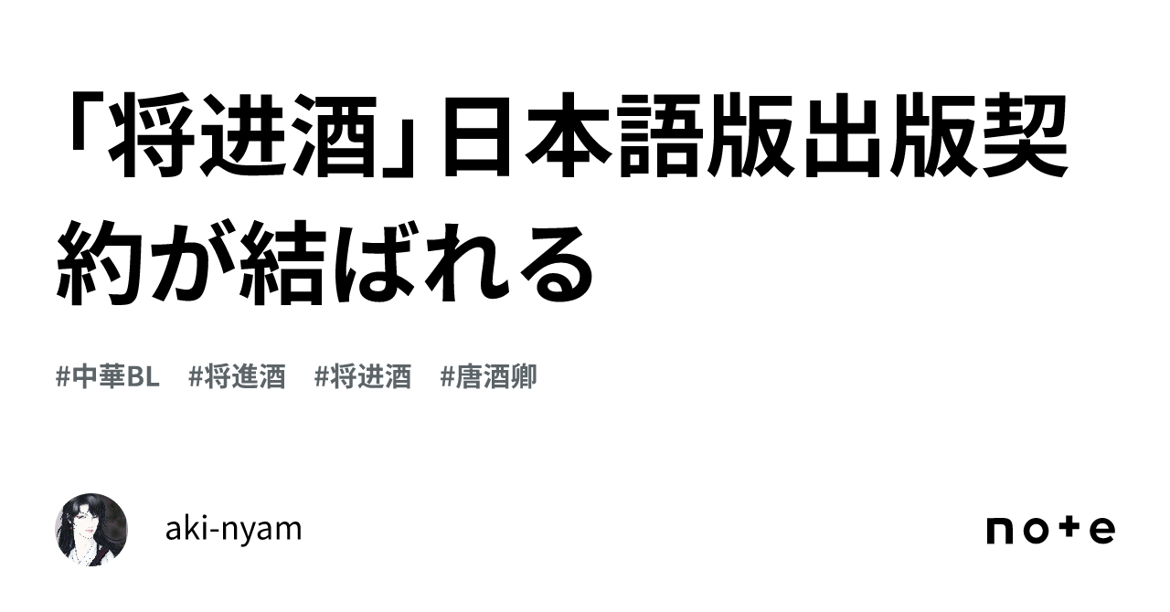 ㊗️「将进酒」日本語版出版契約が結ばれる🎉🥳｜aki-nyam