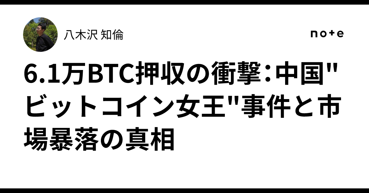 6.1万BTC押収の衝撃：中国