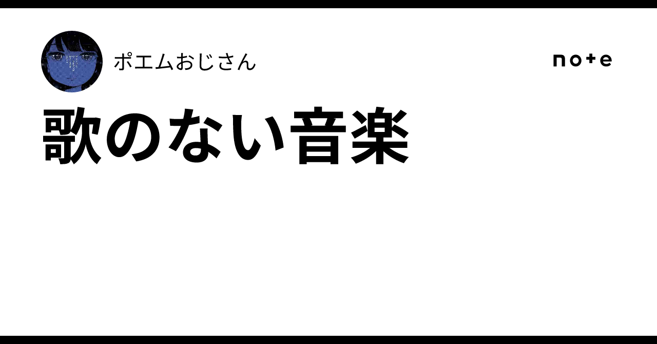 Music Without Vocals｜ポエムおじさん