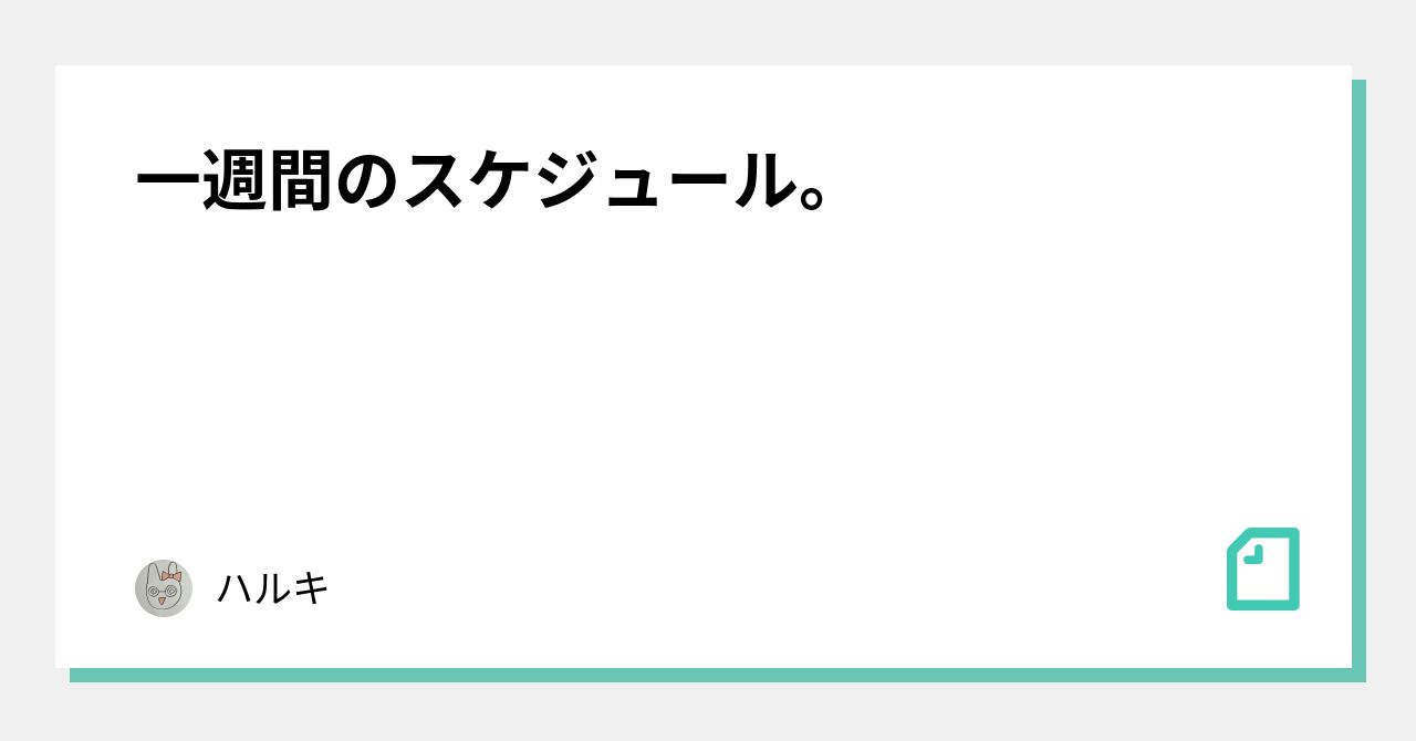 一週間のスケジュール。|ハルキ