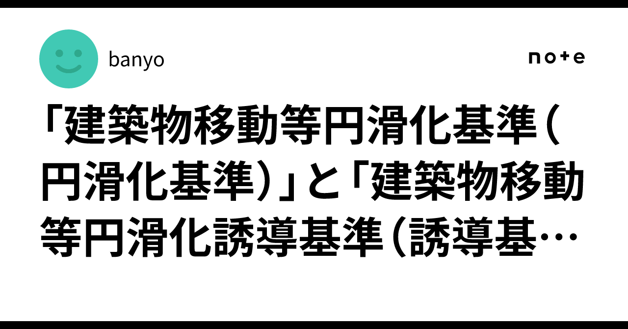 「建築物移動等円滑化基準(円滑化基準)」と「建築物移動等円滑化誘導基準(誘導基準)」における回り階段の取扱いの違い|banyo