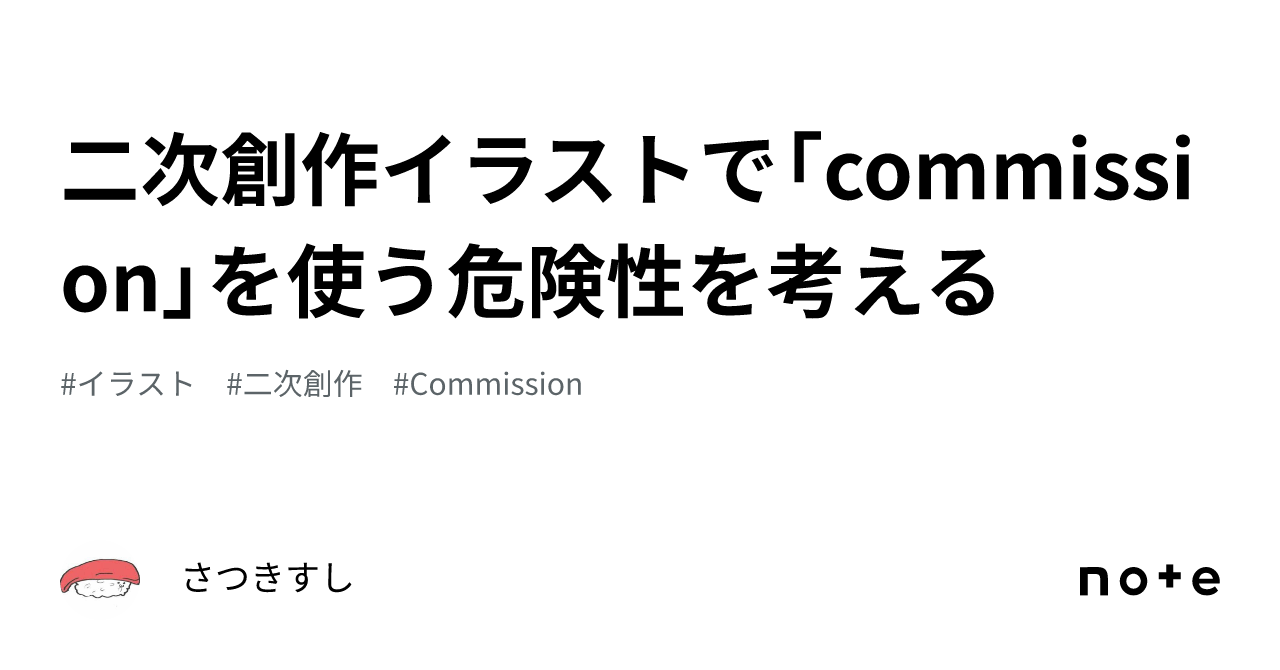 二次創作イラストで「commission」を使う危険性を考える｜さつきすし