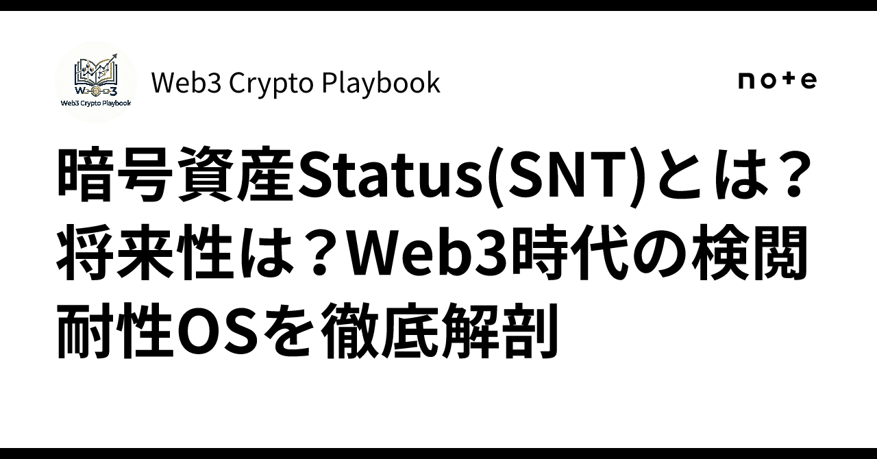暗号資産Status(SNT)とは？将来性は？Web3時代の検閲耐性OSを徹底解剖｜Web3 Crypto Playbook