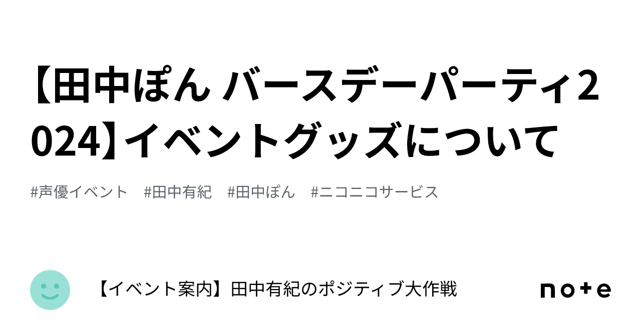 田中ぽん バースデーパーティ2024】イベントグッズについて 田中ぽん バースデーパーティ2024】イベントグッズについて