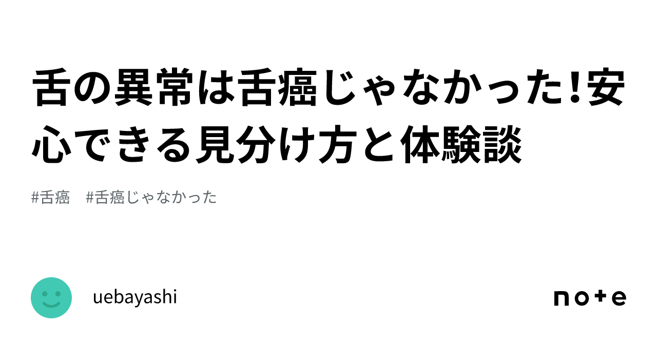 舌 癌 じゃ なかっ た