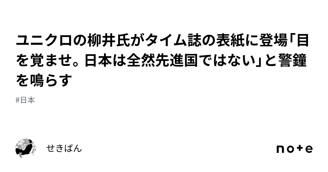 ユニクロの柳井氏がタイム誌の表紙に登場「目を覚ませ。日本は全然先進国ではない」と警鐘を鳴らす｜せきばん