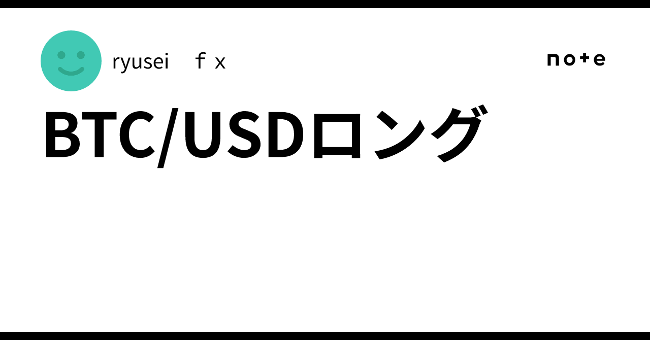 BTC/USDロング｜ryusei ｆｘ