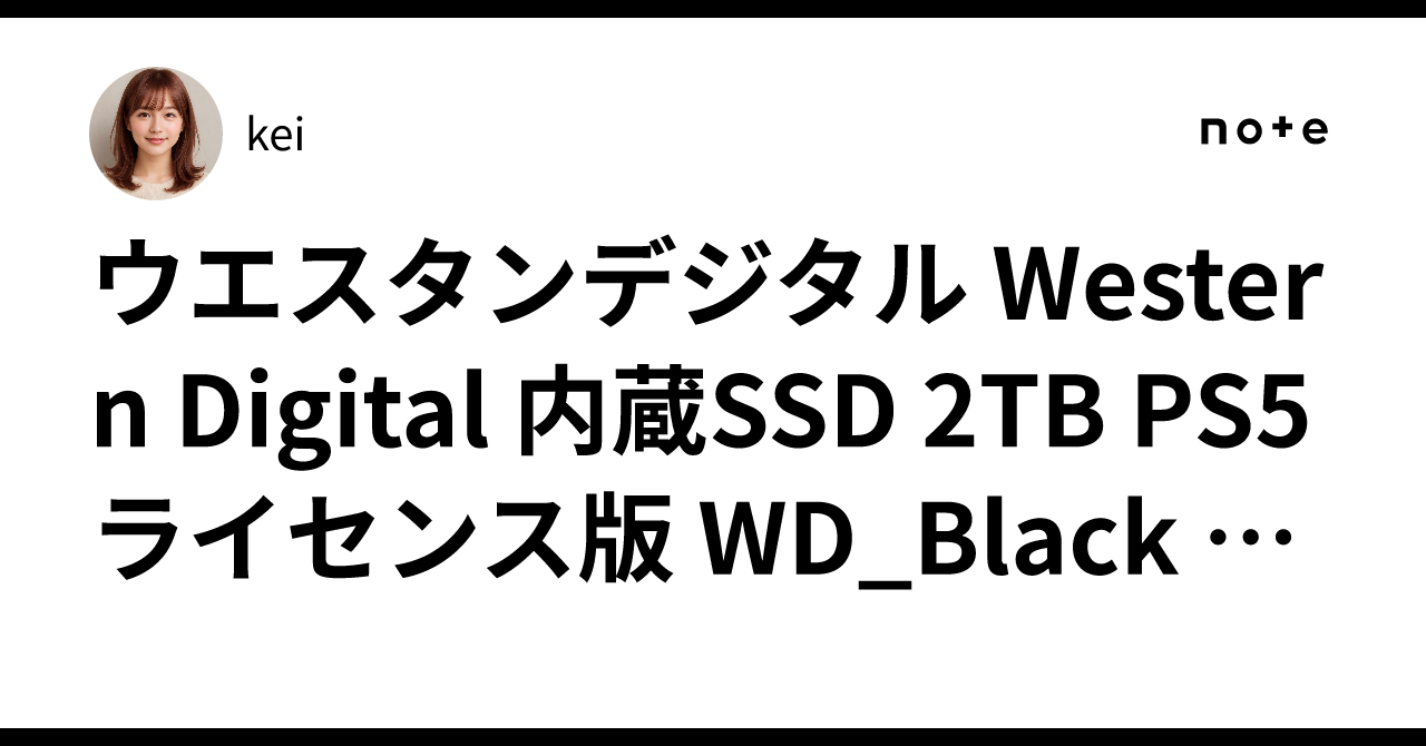 ウエスタンデジタル Western Digital 内蔵SSD 2TB PS5ライセンス版 