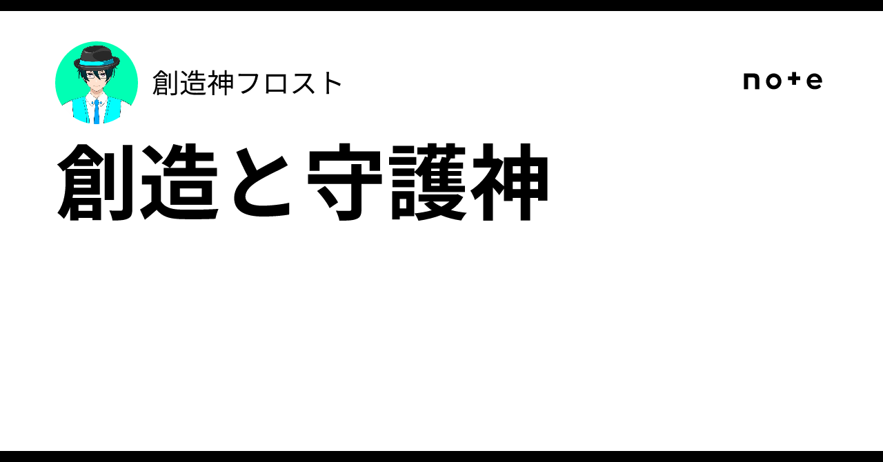 創造と守護神|創造神フロスト
