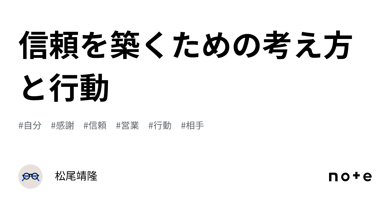 信頼を築くための考え方と行動｜松尾靖隆