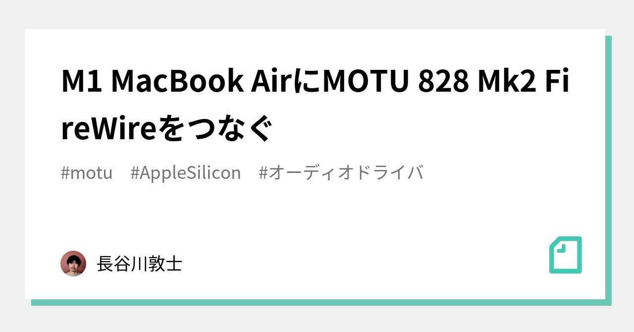 M1 MacBook AirにMOTU 828 Mk2 FireWireをつなぐ｜長谷川敦士