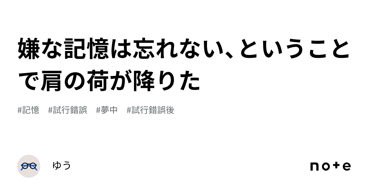 嫌な記憶は忘れない、ということで肩の荷が降りた｜ゆう