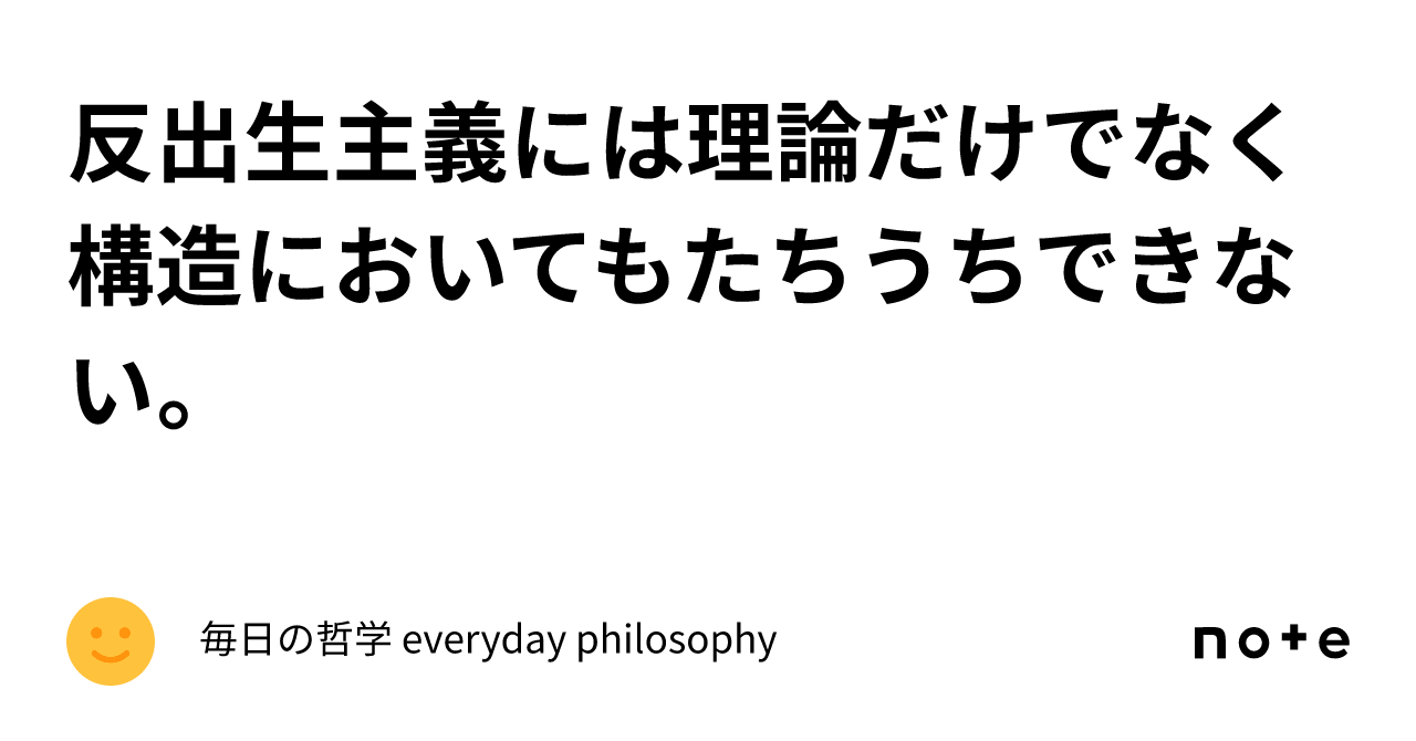 反出生主義には理論だけでなく構造においてもたちうちできない。|毎日の哲学 everyday philosophy