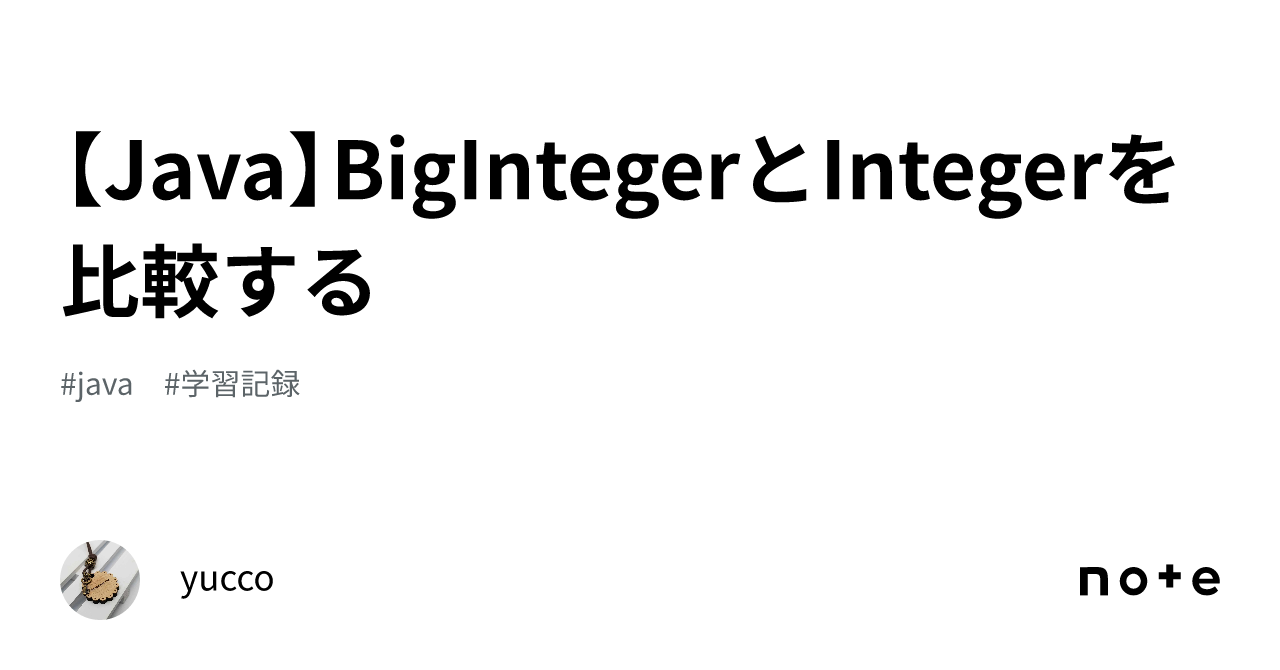 【Java】BigIntegerとIntegerを比較する|yucco