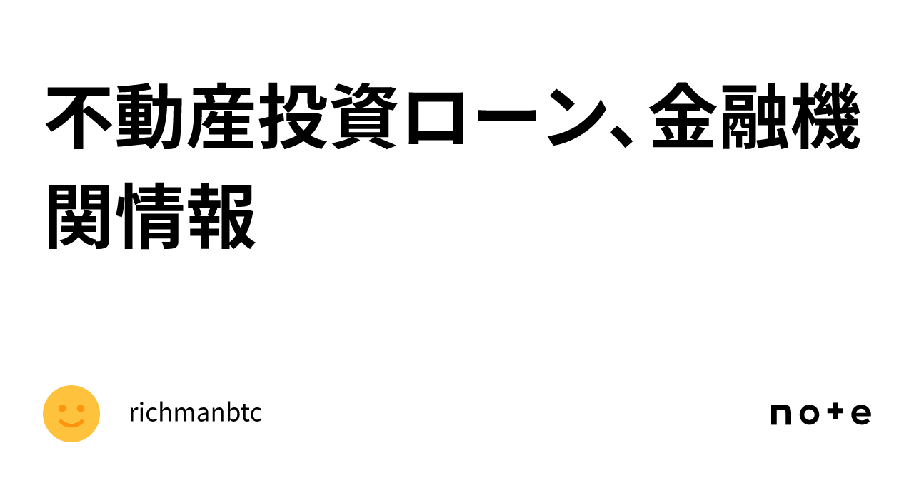 不動産投資ローン、金融機関情報｜richmanbtc