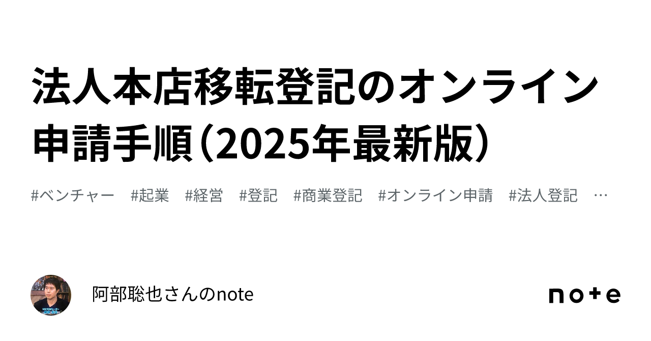 法人登記の手続 法人本店移転登記のオンライン申請手順（2025年最新版）｜阿部聡