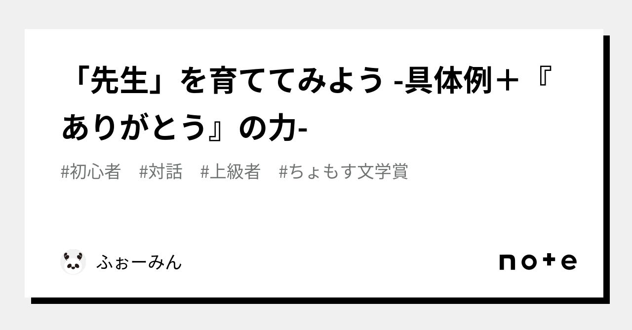 「先生」を育ててみよう -具体例+『ありがとう』の力-|ふぉーみん|note