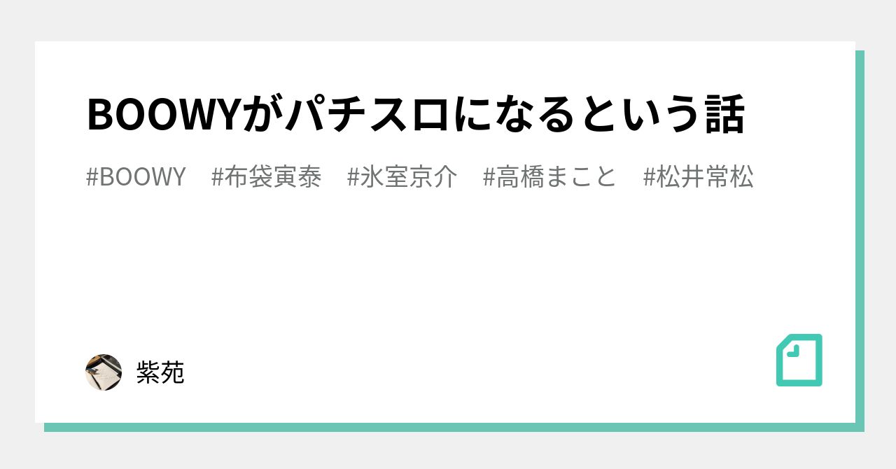 BOOWYがパチスロになるという話｜紫苑