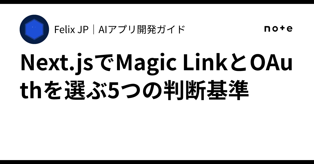 5 Criteria for Choosing Between Magic Link and OAuth in Next.js｜Felix ...