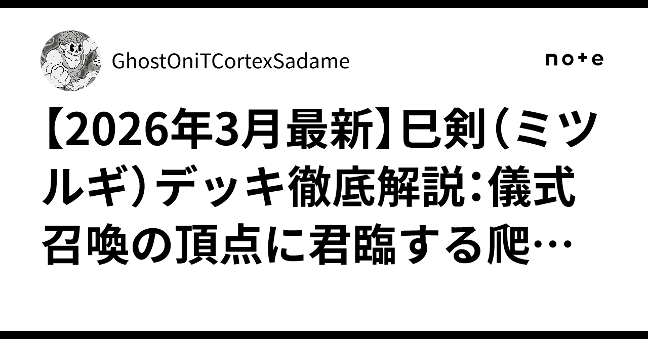 2026年3月最新】巳剣（ミツルギ）デッキ徹底解説：儀式召喚の頂点に