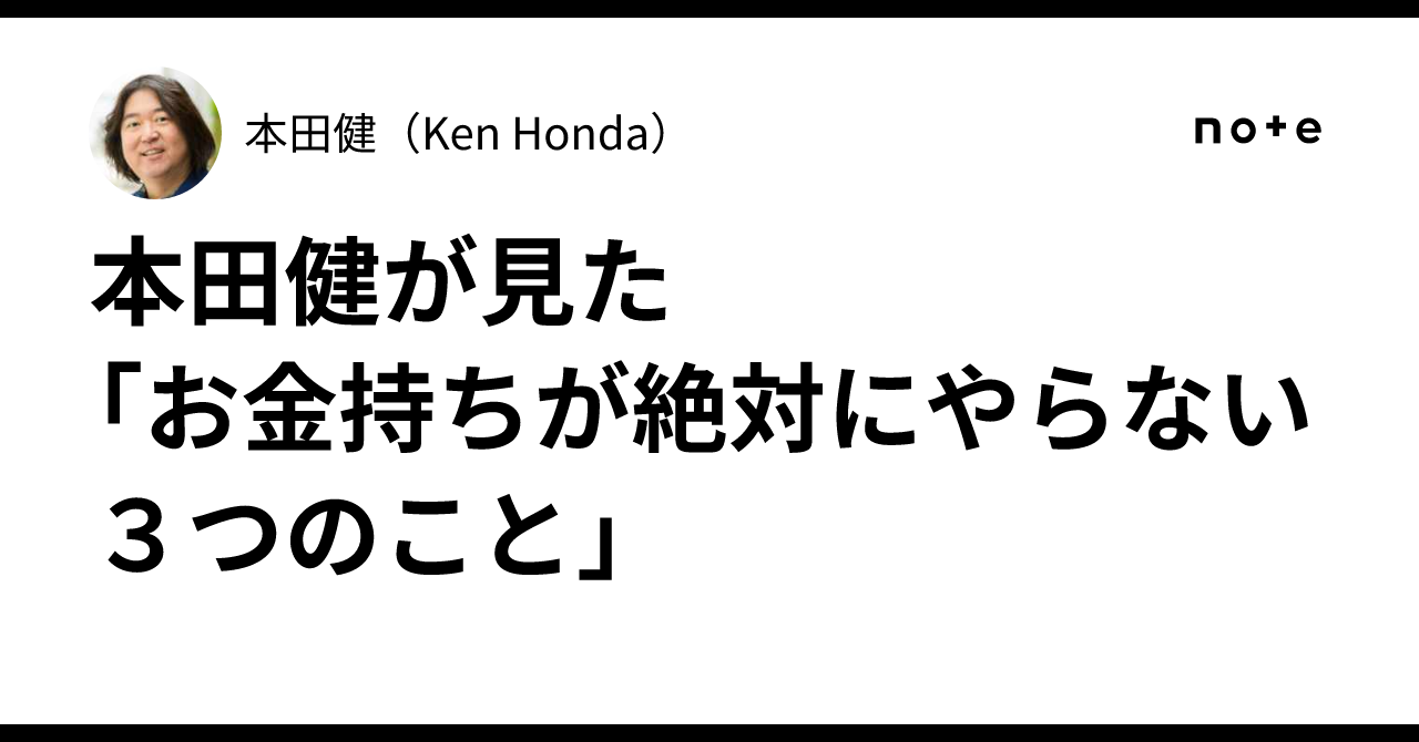本田健が見た 「お金持ちが絶対にやらない3つのこと」｜本田健