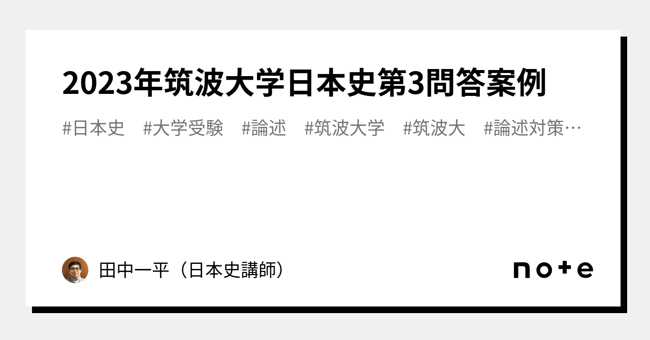 2023年筑波大学日本史第3問答案例｜田中一平（日本史講師）