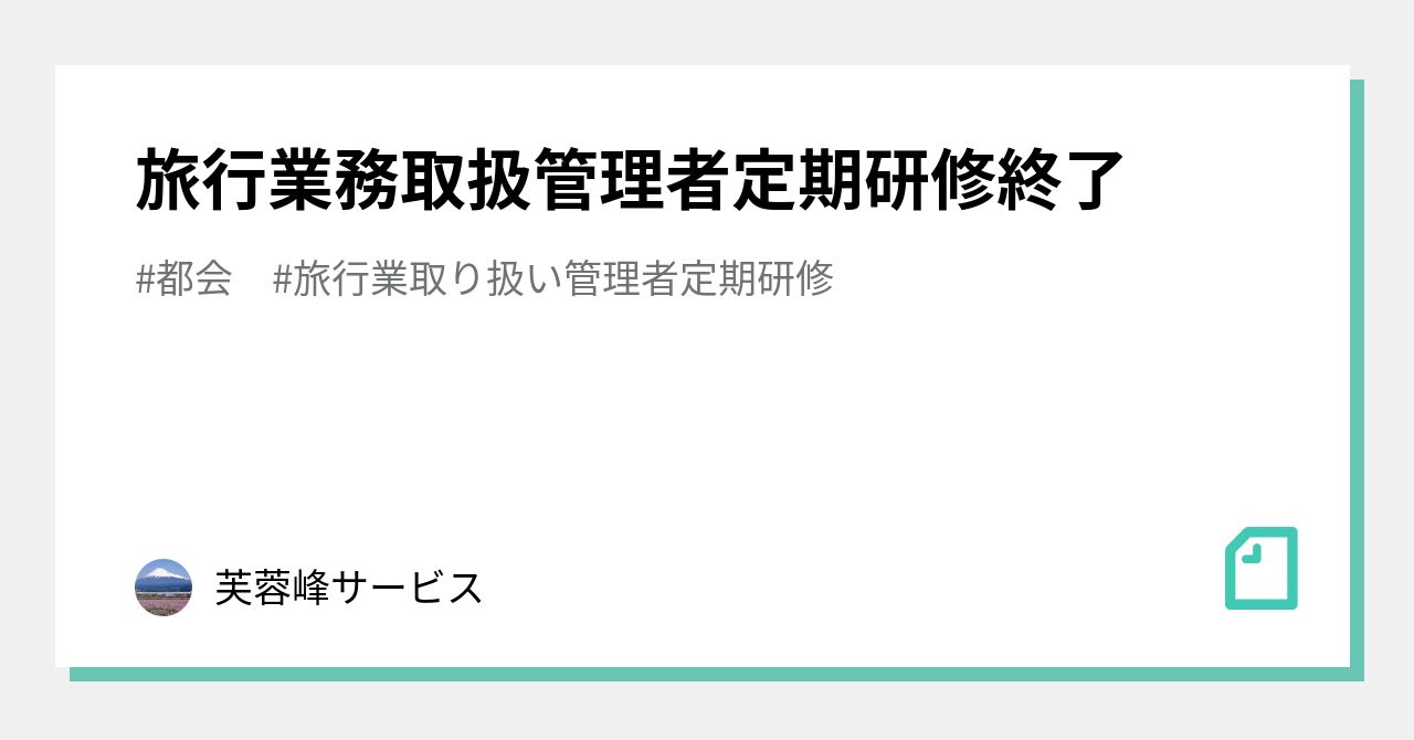 旅行業務取扱管理者定期研修終了｜芙蓉峰サービス