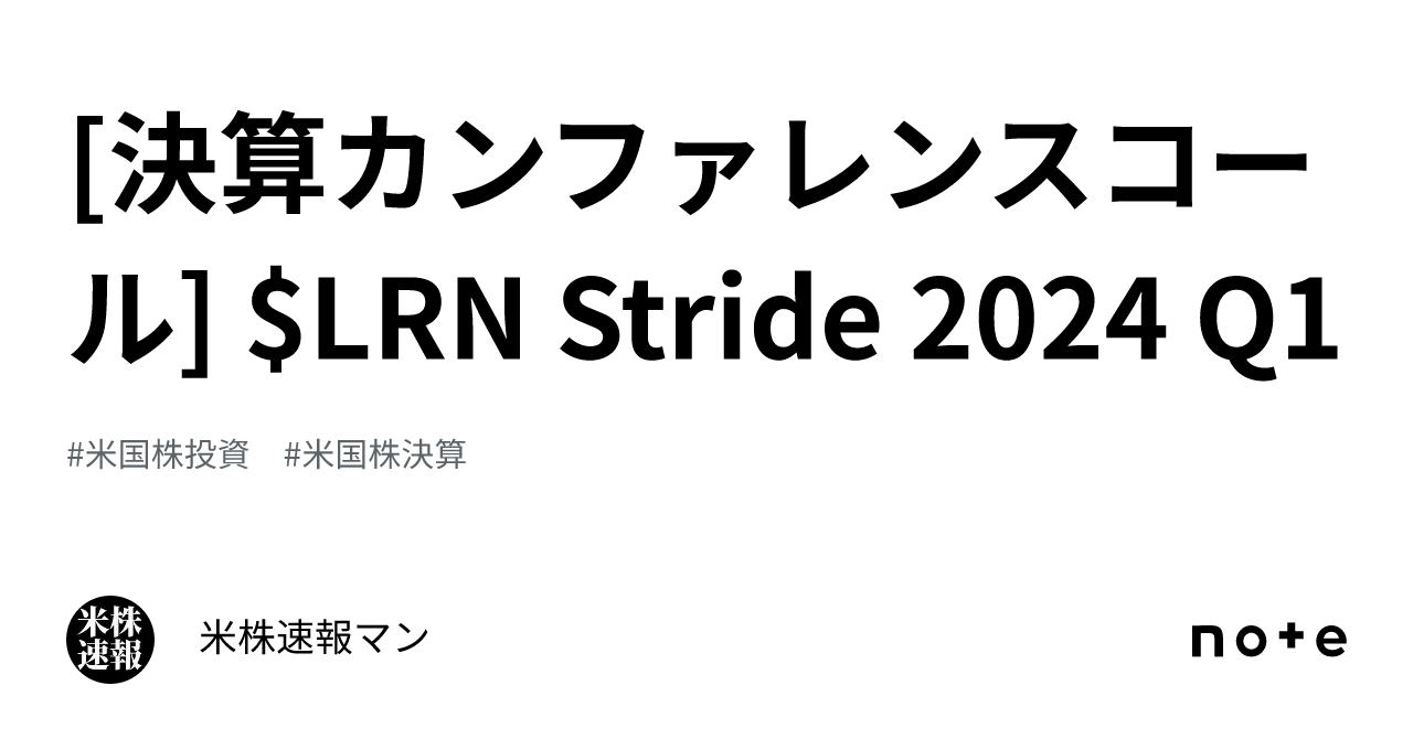 [決算カンファレンスコール] LRN Stride 2024 Q1｜米株速報マン