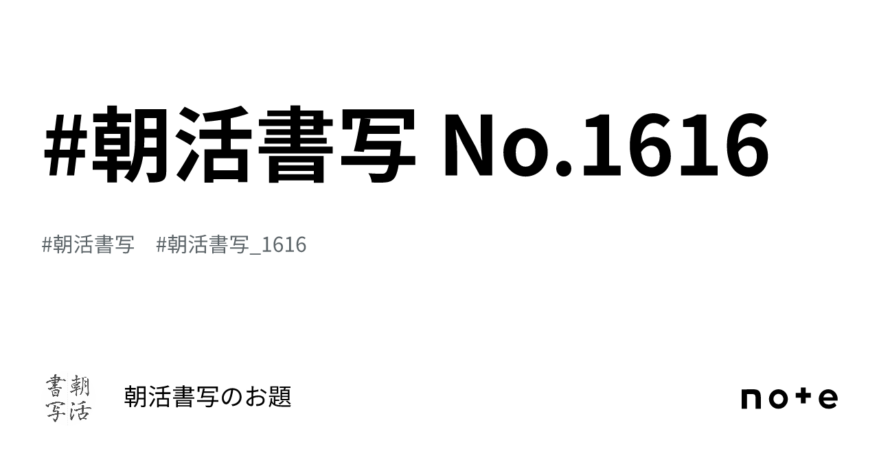 朝活書写 No.1616｜朝活書写のお題
