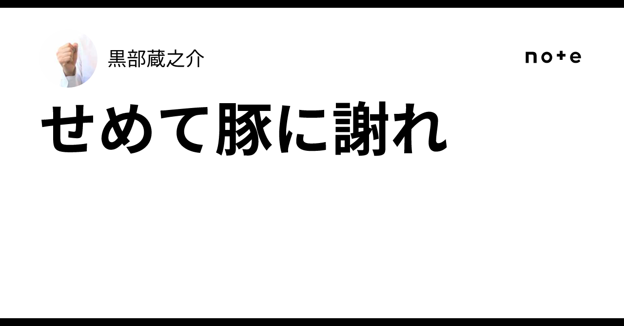 せめて豚に謝れ|黒部蔵之介