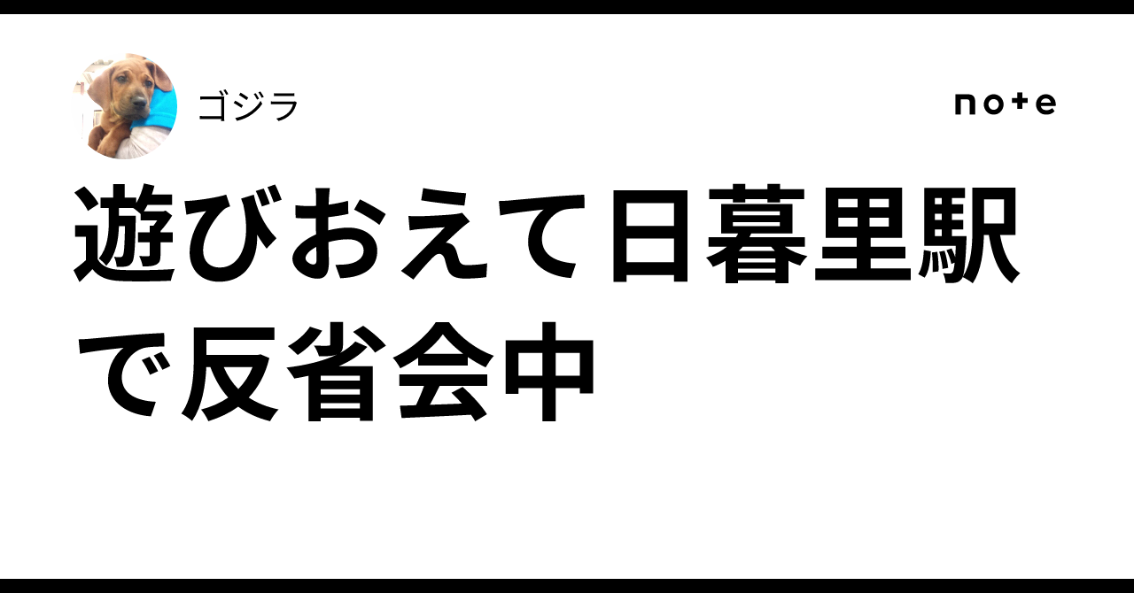 遊びおえて日暮里駅で反省会中｜ゴジラ