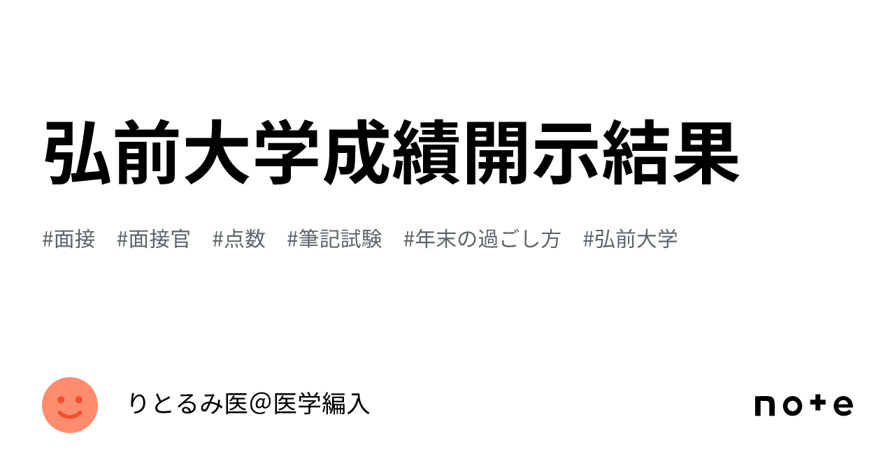 弘前大学 医学部 学士編入 面接質問事項一覧 - 本