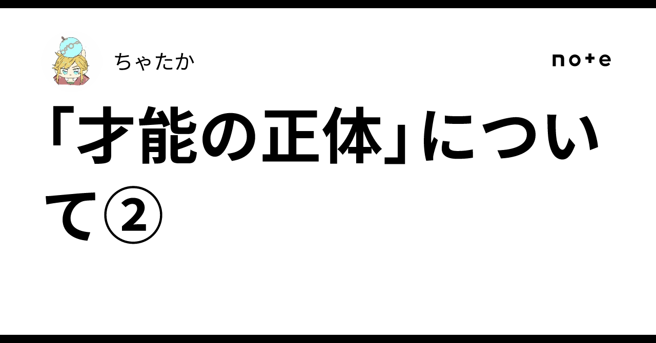 「才能の正体」について②