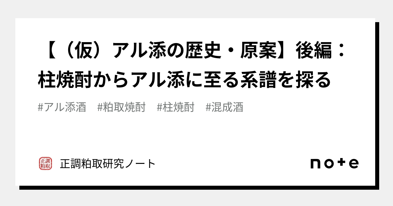 仮）アル添の歴史・原案】後編：柱焼酎からアル添に至る系譜を探る｜焼酎史探求＆読書録