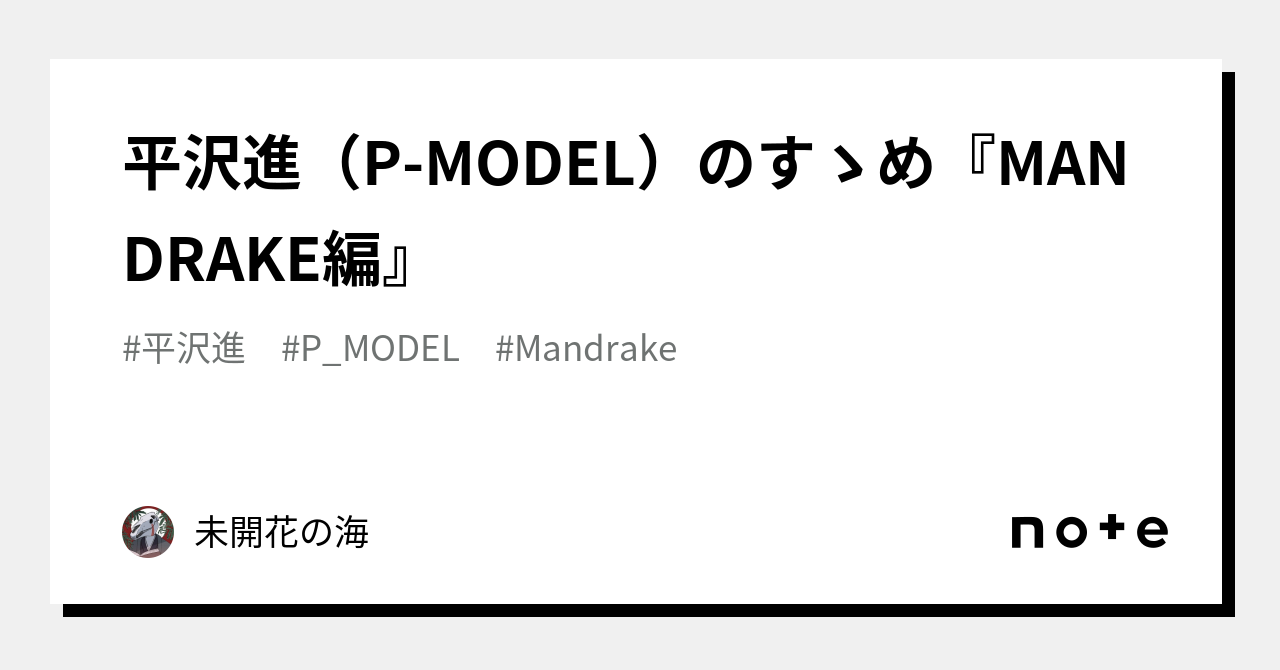 平沢進（P-MODEL）のすゝめ『MANDRAKE編』｜異種を誇る「馬骨」