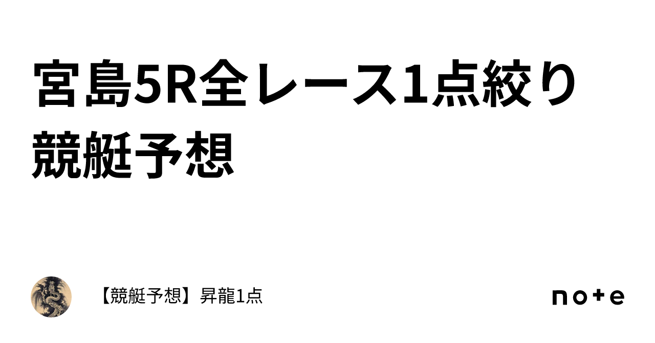 宮島5r🔥全レース1点絞り🔥競艇予想｜【競艇予想】昇龍1点