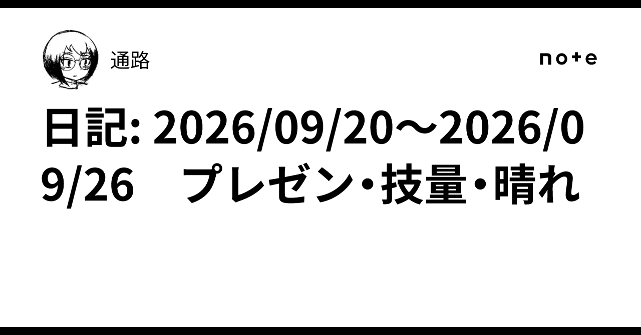 日記: 2026/09/20～2026/09/26　プレゼン・技量・晴れ