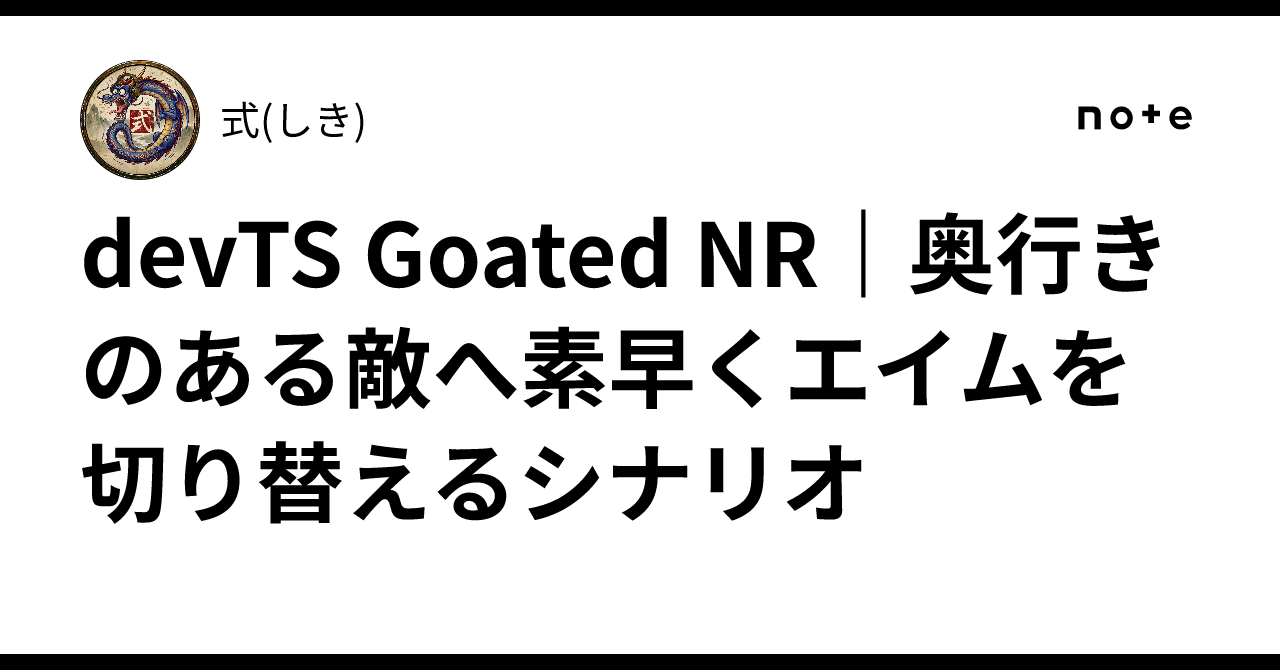 devTS Goated NR｜奥行きのある敵へ素早くエイムを切り替えるシナリオ