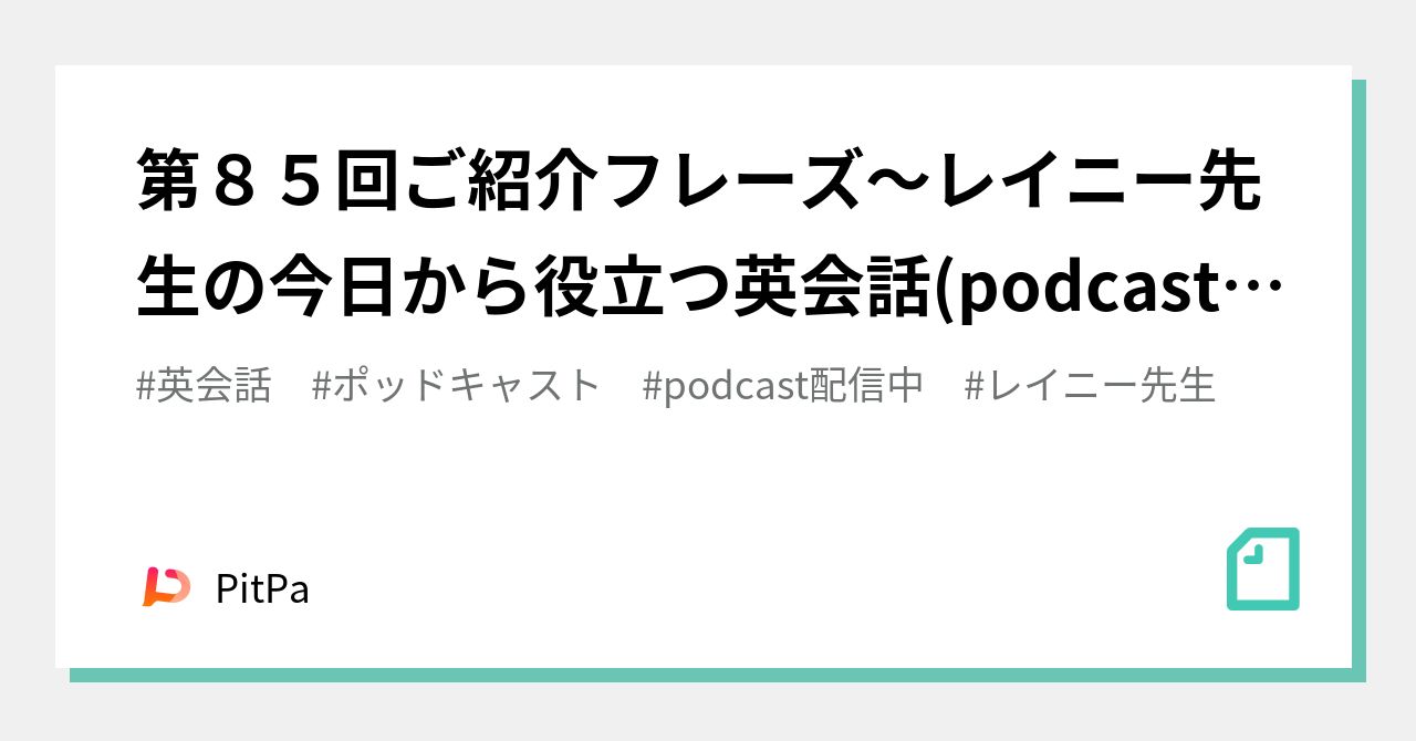第８５回ご紹介フレーズ レイニー先生の今日から役立つ英会話 Podcast Pitpa Note