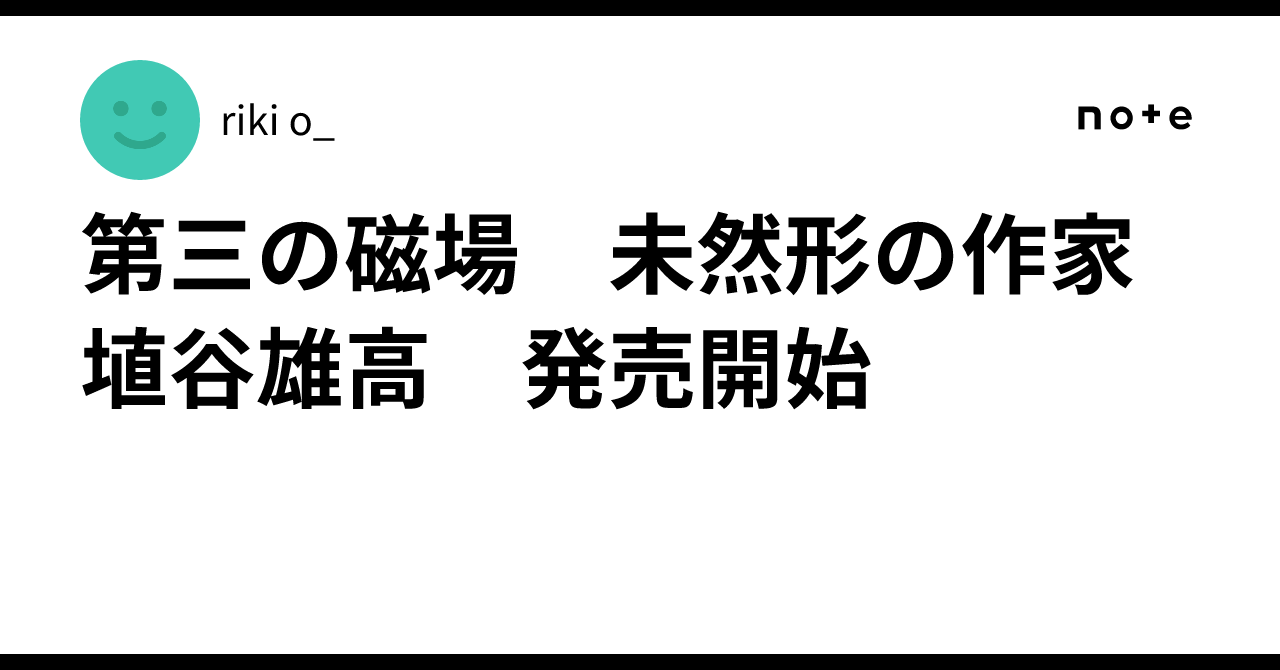 第三の磁場 未然形の作家 埴谷雄高 発売開始|riki o_