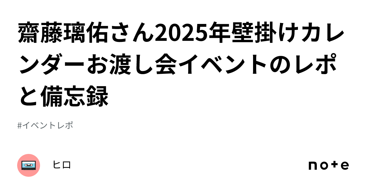 齋藤璃佑さん2025年壁掛けカレンダーお渡し会イベントのレポと備忘録｜ヒロ