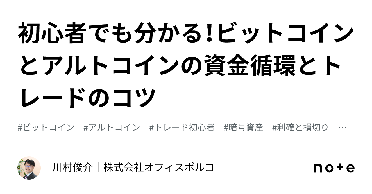 初心者でも分かる！ビットコインとアルトコインの資金循環とトレードのコツ｜川村俊介｜株式会社オフィスポルコ