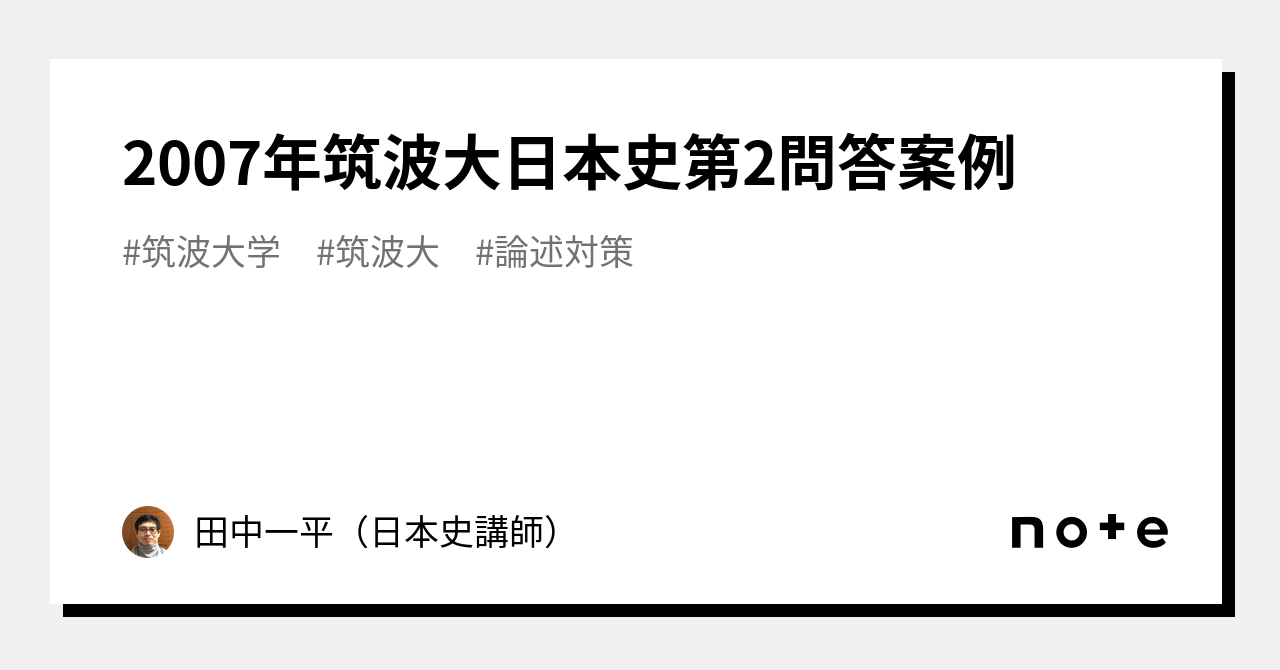 2007年筑波大日本史第2問答案例｜田中一平（日本史講師）