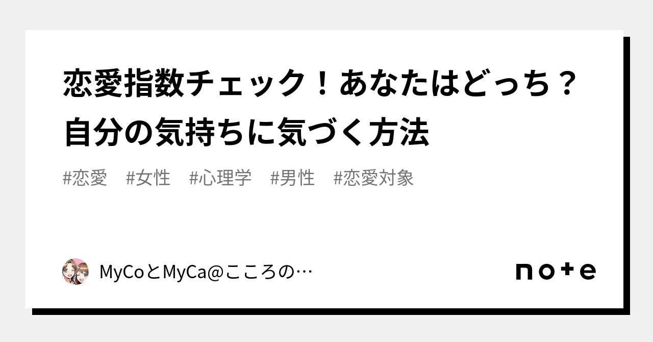 恋愛指数チェック！あなたはどっち？ 自分の気持ちに気づく方法｜mycoとmyca こころの給湯室